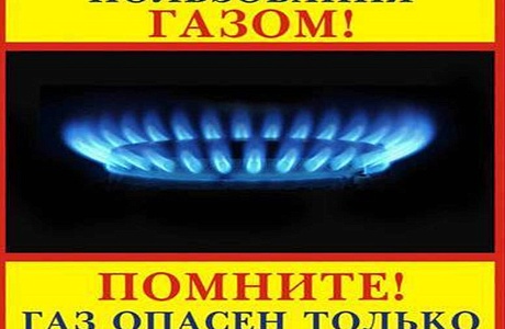 БЫТОВОЙ ГАЗ – ПРАВИЛА БЕЗОПАСНОСТИ