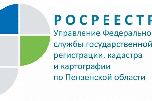 Управление Росреестра по Пензенской области информирует!