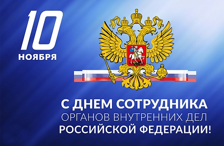 Поздравление Главы Мокшанского района Николая Тихомирова с Днем сотрудника органов внутренних дел РФ Поздравление Главы Мокшанского района Николая Тихомирова с Днем сотрудника органов внутренних дел РФ