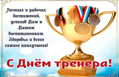 Дорогие тренеры Мокшанского района! Дорогие наставники, с праздником! 