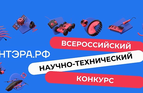 Открыт прием заявок на заочный этап Всероссийского научно-технического конкурса «ИнтЭРА»