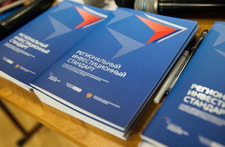Минэкономразвития России расширяет сферы внедрения инвестиционного стандарта