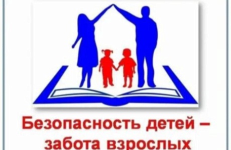 Памятка родителям «Обеспечение безопасности детей»