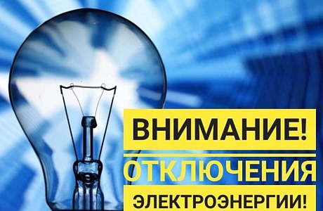 Администрация Мокшанского района сообщает, что 12 августа 2021 года с 10:00 до 17:00 в р.п.Мокшан будет отключение электроэнергии по улице Дружбы