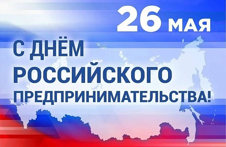  Поздравление главы Мокшанского района с Днем российского предпринимательства