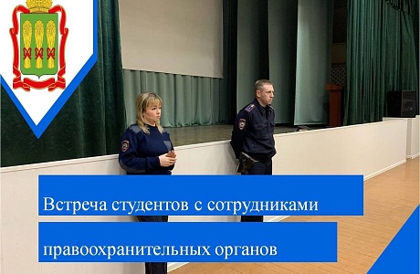 Встреча студентов с сотрудниками правоохранительных органов Встреча студентов с сотрудниками правоохранительных органов