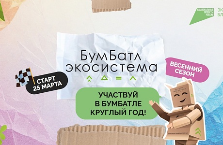 В Пензенской области стартовал новый сезон экологической акции по сбору макулатуры «БумБатл» В Пензенской области стартовал новый сезон экологической акции по сбору макулатуры «БумБатл»