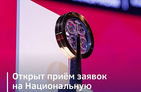 Открыт прием заявок на Национальную промышленную премию "Индустрия"