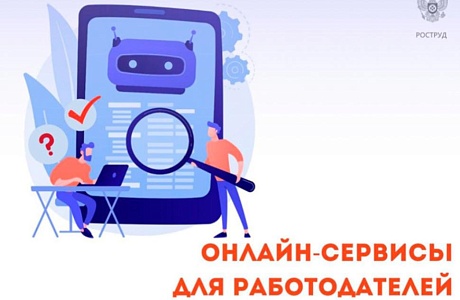 Онлайн - сервисы Роструда для работодателей
