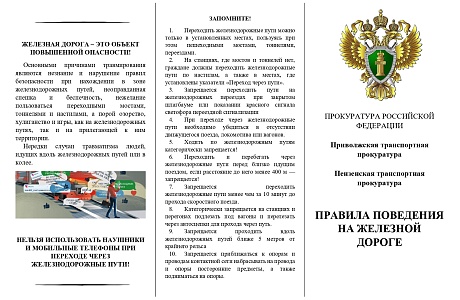 Правила поведения на железной дороге