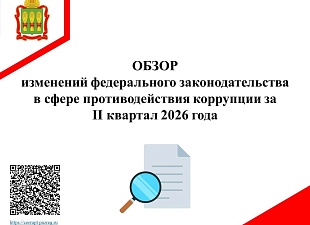 Обзор изменений федерального законодательства в сфере противодействия коррупции за II квартал 2026 года