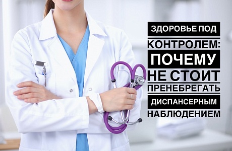 ЗДОРОВЬЕ ПОД КОНТРОЛЕМ: ПОЧЕМУ НЕ СТОИТ ПРЕНЕБРЕГАТЬ ДИСПАНСЕРНЫМ НАБЛЮДЕНИЕМ? ЗДОРОВЬЕ ПОД КОНТРОЛЕМ: ПОЧЕМУ НЕ СТОИТ ПРЕНЕБРЕГАТЬ ДИСПАНСЕРНЫМ НАБЛЮДЕНИЕМ?