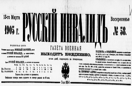 В газете «Русский инвалид» № 58 от 13 марта 1905 года опубликован список потерь в боях под Мукденом