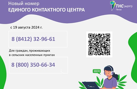 Новый номер ЕДИНОГО КОНТАКТНОГО ЦЕНТРА