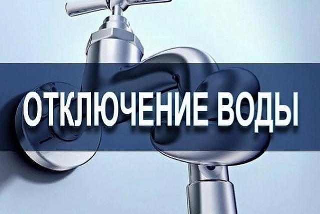 В связи с проведением ремонтно-восстановительных работ части водопроводных сетей в р.п. Мокшан 24 мая 2023 года, будет проведено отключение водоснабжения!