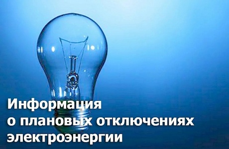 В связи с проведением филиалом ПАО «Россети Волга» - «Пензаэнерго» неплановых ремонтных работ будет приостановлено электроснабжение по графику: 