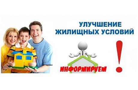 Разъяснение действующего законодательства по улучшению жилищных условий многодетных семей Разъяснение действующего законодательства по улучшению жилищных условий многодетных семей