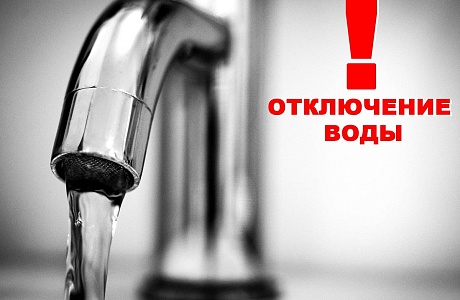 17 мая 2023 года,в период с 13:00 до 18:00 будет проведено отключение водоснабжения