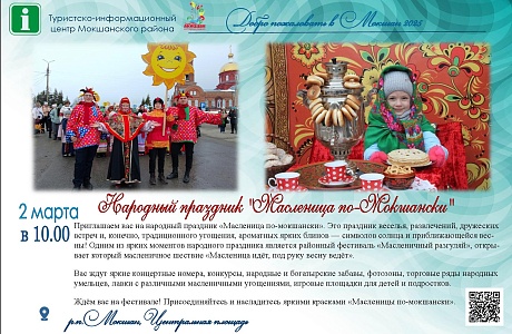 Приглашаем вас на яркий народный праздник "Масленица по - Мокшански" Приглашаем вас на яркий народный праздник "Масленица по - Мокшански"