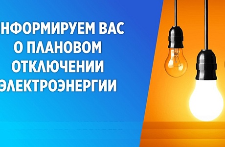В связи с проведением Мокшанским РЭС неплановых ремонтных работ будет приостановлено электроснабжение