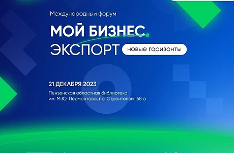 В Пензе пройдет масштабный форум для экспортеров В Пензе пройдет масштабный форум для экспортеров