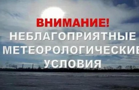 НЕБЛАГОПРИЯТНЫЕ МЕТЕОРОЛОГИЧЕСКИЕ УСЛОВИЯ