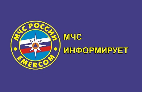 МЧС информирует