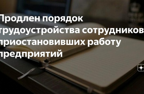 Правительство продлило действие порядка трудоустройства сотрудников временно приостановивших работу предприятий