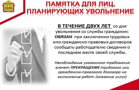 В течение двух лет бывшему служащему при устройстве на новую работу нужно соблюдать ряд ограничений, чтобы не подвести ни себя, ни потенциального работодателя В течение двух лет бывшему служащему при устройстве на новую работу нужно соблюдать ряд ограничений, чтобы не подвести ни себя, ни потенциального работодателя