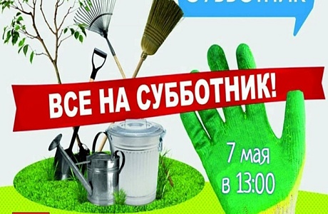Приглашаем на субботник
