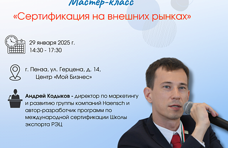 «Сертификация на внешних рынках»