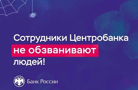 Сотрудники Центробанка не обзванивают