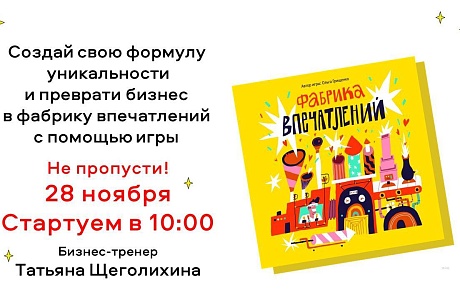 Бизнес-игра "Фабрика впечатлений" Бизнес-игра "Фабрика впечатлений"