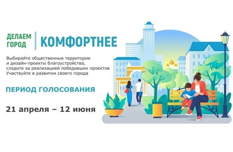 Онлайн голосование по выбору объектов благоустройства 