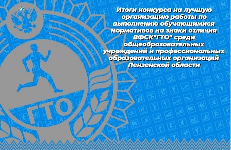 Подведены  итоги областного конкурса на лучшую организацию работы по выполнению обучающимися нормативов на знаки отличия ВФСК «Готов к труду и обороне (ГТО)».