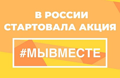 Общероссийская акция #МыВместе. 