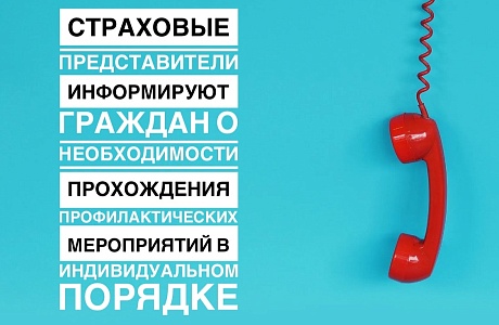 СТРАХОВЫЕ ПРЕДСТАВИТЕЛИ ИНФОРМИРУЮТ ГРАЖДАН О  НЕОБХОДИМОСТИ ПРОХОЖДЕНИЯ ПРОФИЛАКТИЧЕСКИХ  МЕРОПРИЯТИЙ В ИНДИВИДУАЛЬНОМ ПОРЯДКЕ 