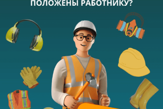 Знаете ли вы, какие средства индивидуальной защиты положены вам на работе?