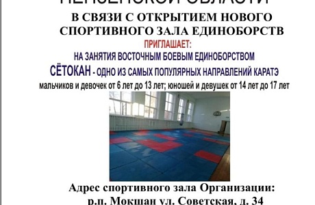 При поддержки партии "Единая Россия"  в р. п. Мокшан открыт многофункциональный спортивный зал единоборств. 