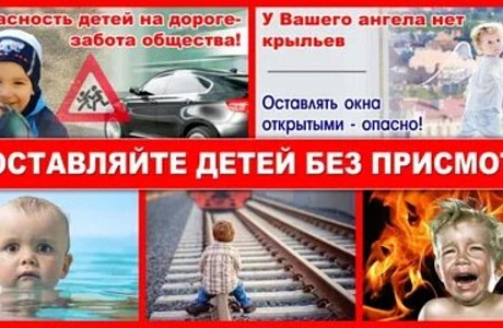 НЕ ОСТАВЛЯЙТЕ ДЕТЕЙ БЕЗ ПРИСМОТРА