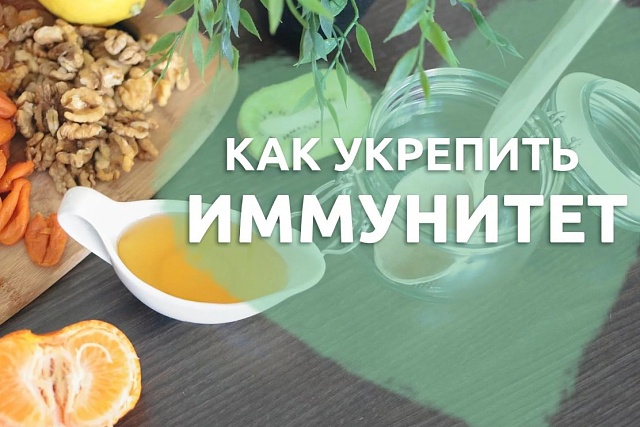 КАК УКРЕПИТЬ ИММУНИТЕТ В ОСЕННИЙ ПЕРИОД? КАК УКРЕПИТЬ ИММУНИТЕТ В ОСЕННИЙ ПЕРИОД?