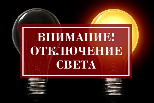 В связи с проведением филиалом ПАО «Россети Волга» - «Пензаэнерго» неплановых ремонтных работ будет приостановлено электроснабжение по 