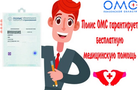 ДЕЙСТВУЕТ ЛИ ВАШ ПОЛИС ОМС? ПРОВЕРЬТЕ ОНЛАЙН!