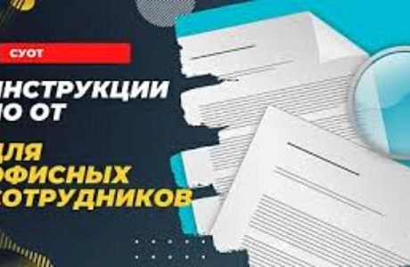 Инструкции по охране труда для офисных сотрудников Инструкции по охране труда для офисных сотрудников