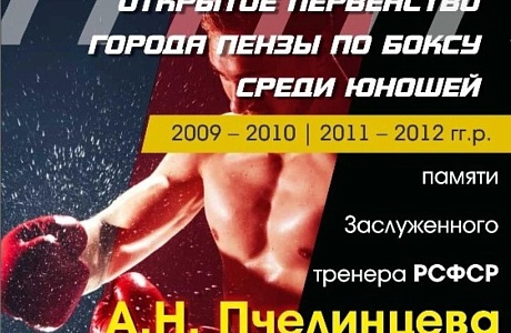 Боксеры ДЮСШ р.п. Мокшан под руководством тренера-преподавателя Кубарь Сергея достойно выступили на открытом первенстве г. Пензы по боксу, которое проходило с 3 по 7 декабря 2024 г. во дворце спорта «Рубин».
