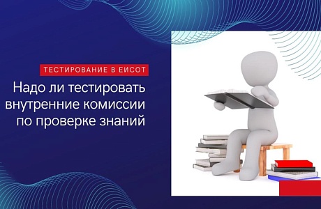 Кому необходимо пройти тестирование в ЕИСОТ Кому необходимо пройти тестирование в ЕИСОТ