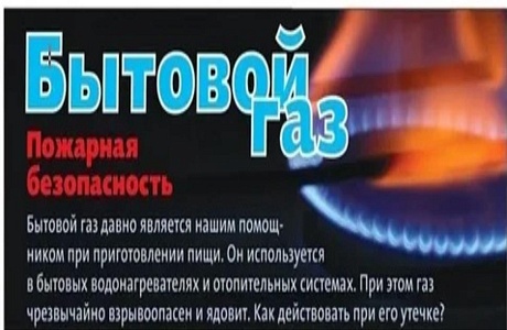 Правила безопасного пользования газом в быту