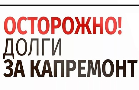 При покупке квартиры проверяйте наличие долгов за капитальный ремонт!