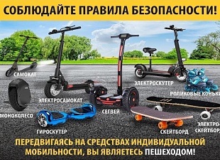 Безопасность при использовании современных средств индивидуального передвижения