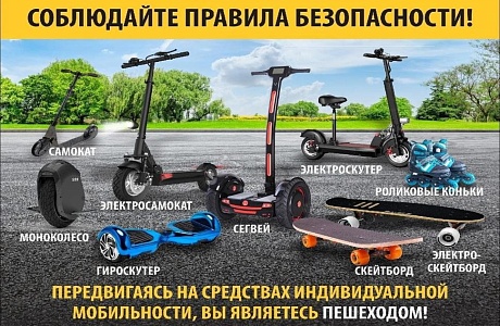 Безопасность при использовании современных средств индивидуального передвижения